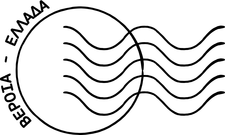 σφραγίδα ταχυδρομείου βέροιας